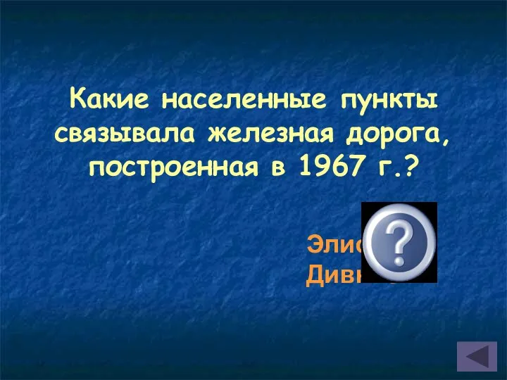 Какие населенные пункты связывала железная дорога, построенная в 1967 г.? Элиста-Дивное