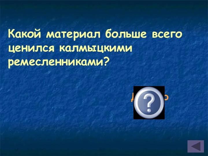 Какой материал больше всего ценился калмыцкими ремесленниками? Дерево