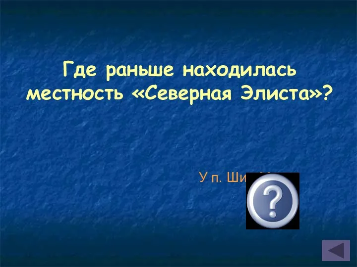 Где раньше находилась местность «Северная Элиста»? У п. Шин-Мер