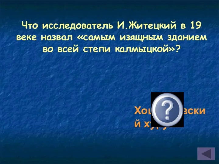 Что исследователь И.Житецкий в 19 веке назвал «самым изящным зданием во всей степи калмыцкой»? Хошеутовский хурул