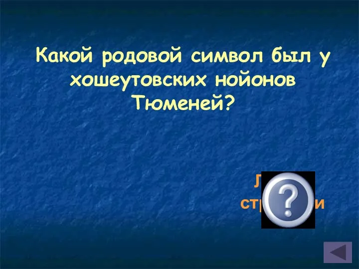 Какой родовой символ был у хошеутовских нойонов Тюменей? Лук со стрелами