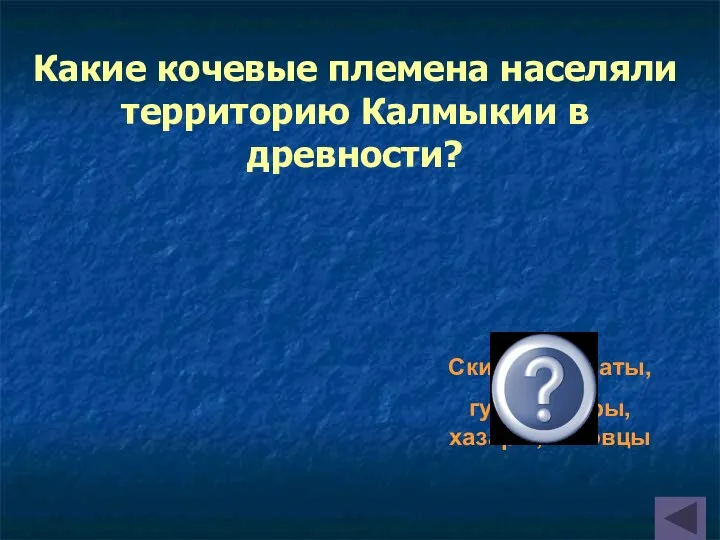 Какие кочевые племена населяли территорию Калмыкии в древности? Скифы,сарматы, гунны,авары,хазары,половцы