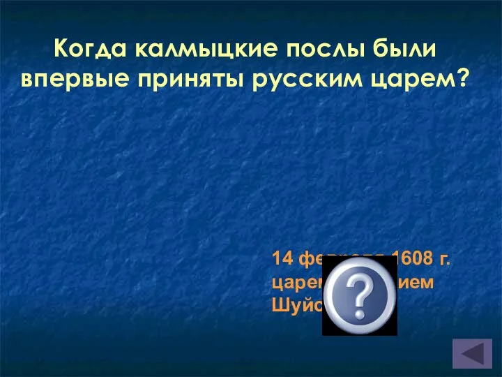 Когда калмыцкие послы были впервые приняты русским царем? 14 февраля 1608 г. царем Василием Шуйским