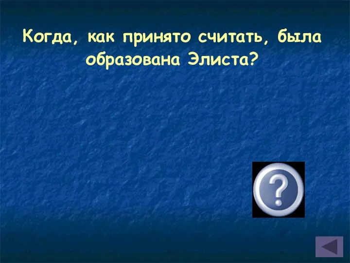 Когда, как принято считать, была образована Элиста? в 1865 г.