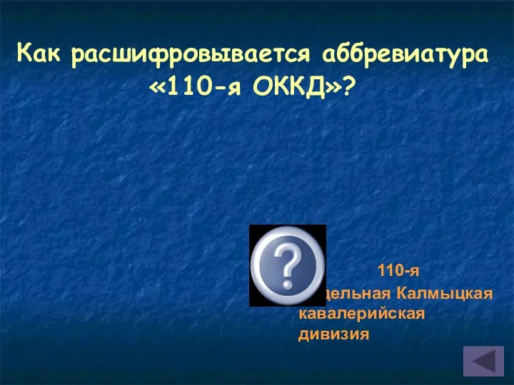 Как расшифровывается аббревиатура «110-я ОККД»? 110-я Отдельная Калмыцкая кавалерийская дивизия