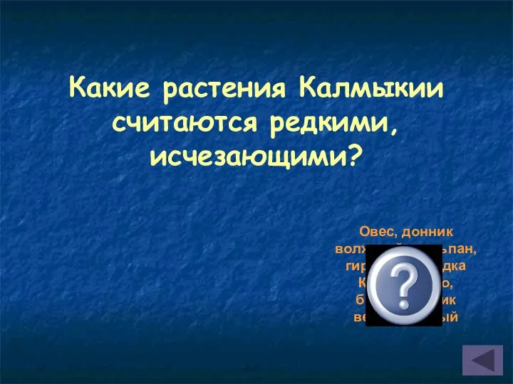 Какие растения Калмыкии считаются редкими,исчезающими? Овес, донник волжский, тюльпан, гиренка, солодка Коржинского, безвременник великолепный