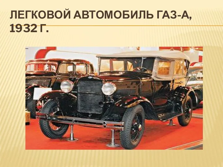 ЛЕГКОВОЙ АВТОМОБИЛЬ ГАЗ-А, 1932 Г.