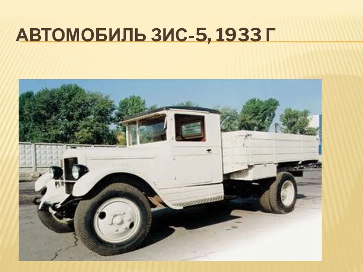 АВТОМОБИЛЬ ЗИС-5, 1933 Г