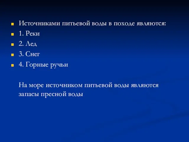 Источниками питьевой воды в походе являются: 1. Реки 2. Лед