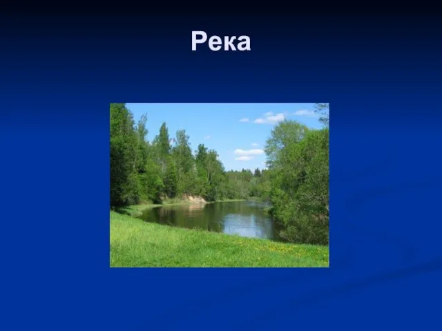 Река