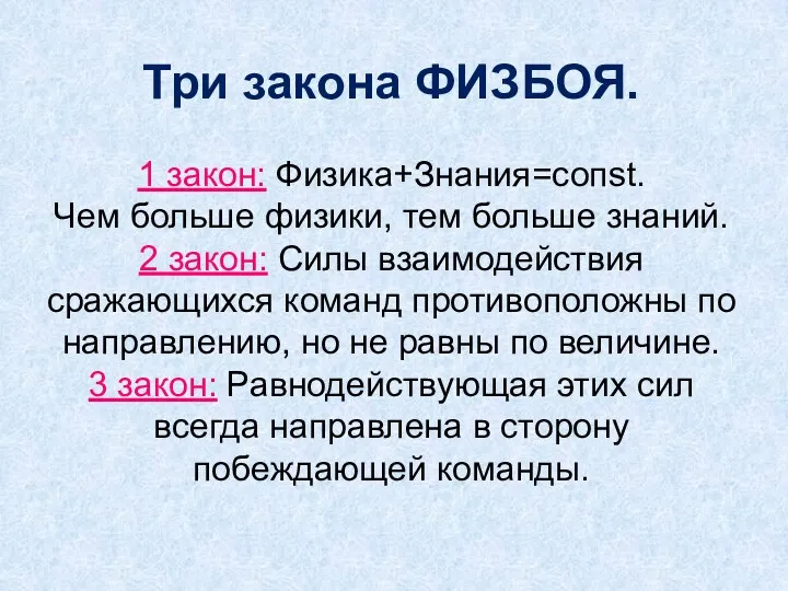 Три закона ФИЗБОЯ. 1 закон: Физика+Знания=сопst. Чем больше физики, тем больше знаний. 2