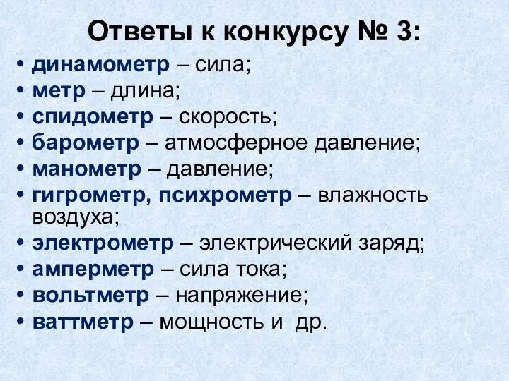 Ответы к конкурсу № 3: динамометр – сила; метр – длина; спидометр –