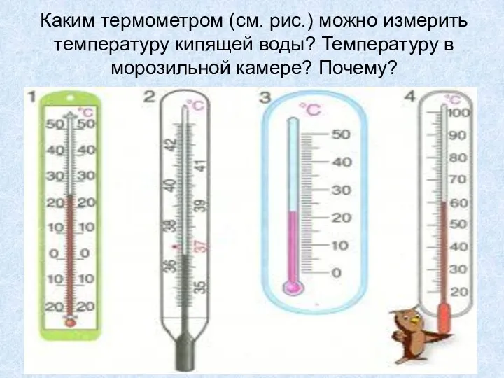 Каким термометром (см. рис.) можно измерить температуру кипящей воды? Температуру в морозильной камере? Почему?