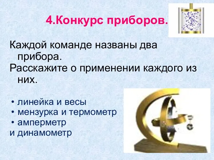 4.Конкурс приборов. Каждой команде названы два прибора. Расскажите о применении каждого из них.