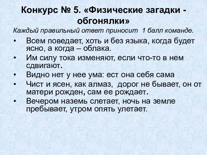 Конкурс № 5. «Физические загадки - обгонялки» Каждый правильный ответ