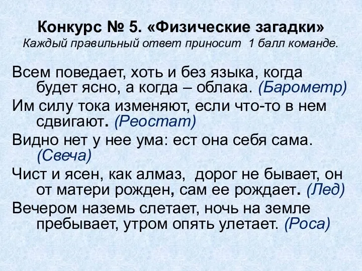 Конкурс № 5. «Физические загадки» Каждый правильный ответ приносит 1