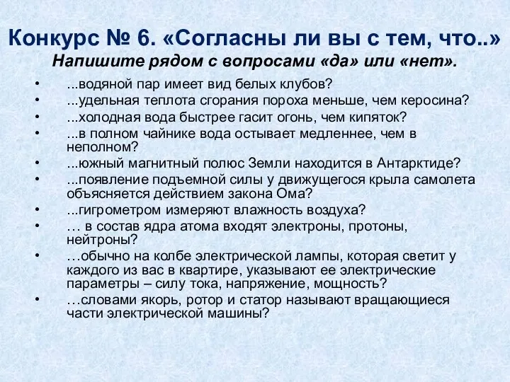 Конкурс № 6. «Согласны ли вы с тем, что..» Напишите рядом с вопросами