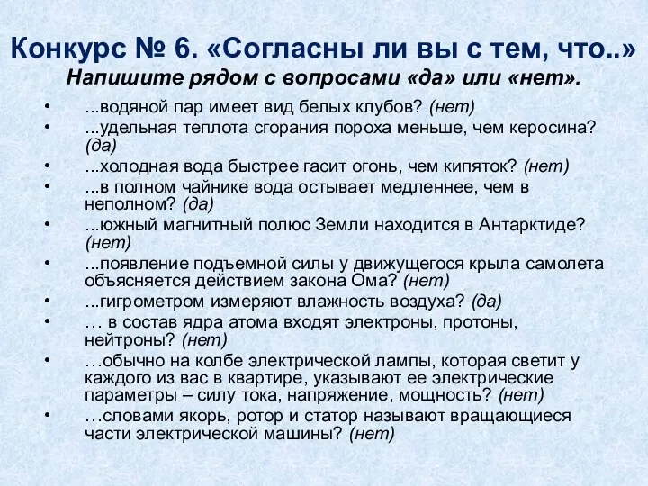 Конкурс № 6. «Согласны ли вы с тем, что..» Напишите рядом с вопросами