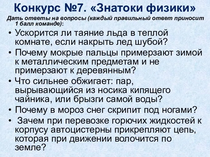 Конкурс №7. «Знатоки физики» Дать ответы на вопросы (каждый правильный