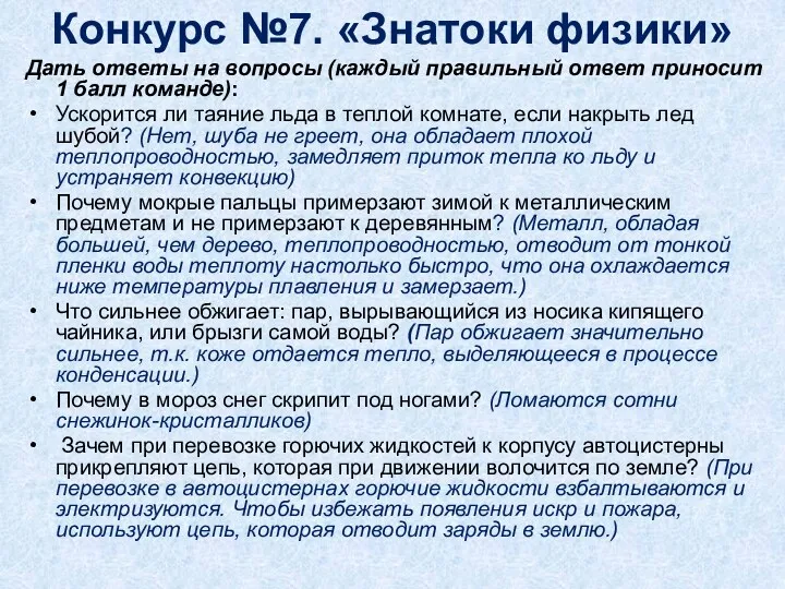 Конкурс №7. «Знатоки физики» Дать ответы на вопросы (каждый правильный ответ приносит 1