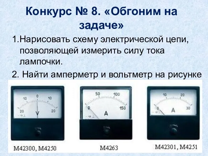 Конкурс № 8. «Обгоним на задаче» 1.Нарисовать схему электрической цепи,