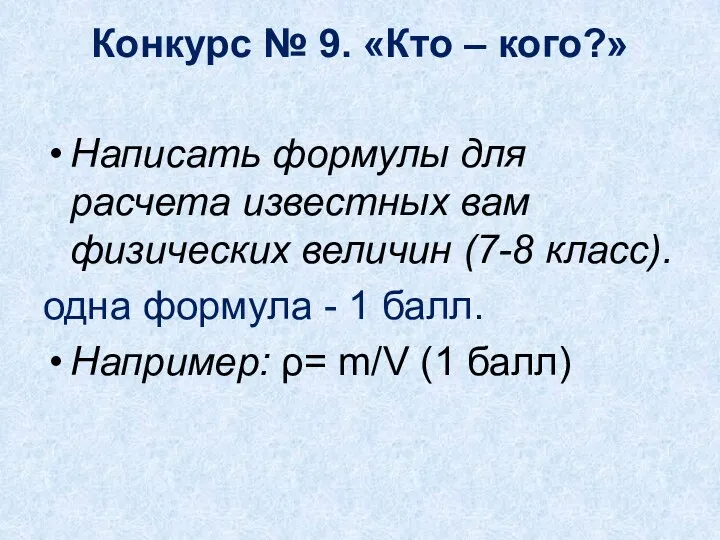 Конкурс № 9. «Кто – кого?» Написать формулы для расчета известных вам физических