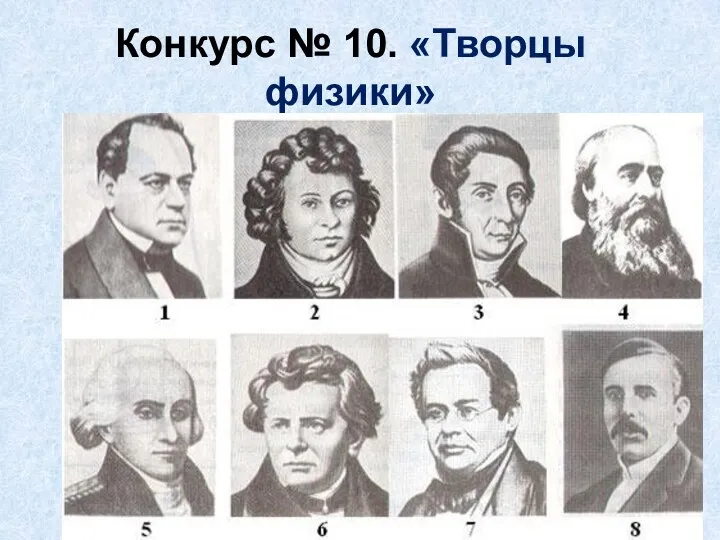 Конкурс № 10. «Творцы физики»