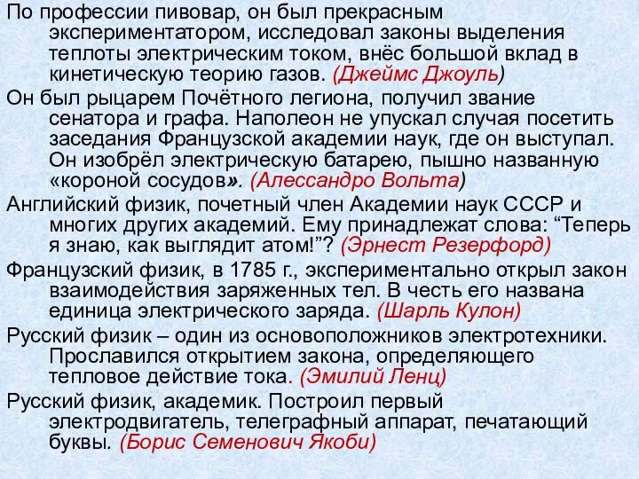 По профессии пивовар, он был прекрасным экспериментатором, исследовал законы выделения