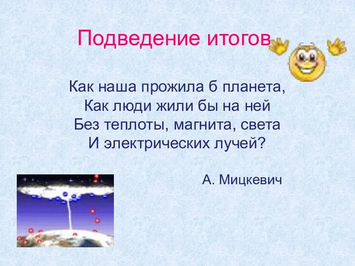 Подведение итогов. Как наша прожила б планета, Как люди жили