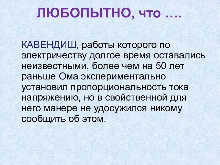 ЛЮБОПЫТНО, что …. КАВЕНДИШ, работы которого по электричеству долгое время оставались неизвестными, более