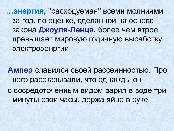 …энергия, ''расходуемая'' всеми молниями за год, по оценке, сделанной на основе закона Джоуля-Ленца,