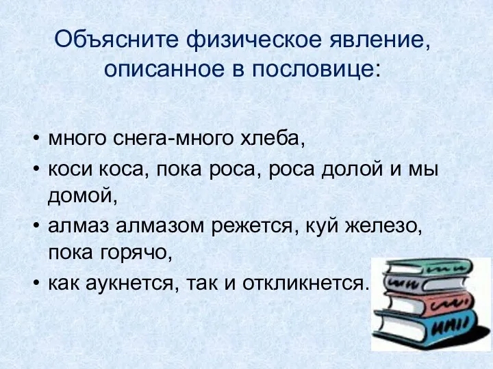 Объясните физическое явление, описанное в пословице: много снега-много хлеба, коси