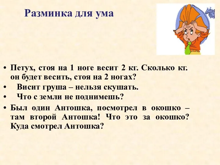 Разминка для ума Петух, стоя на 1 ноге весит 2 кг. Сколько кг.