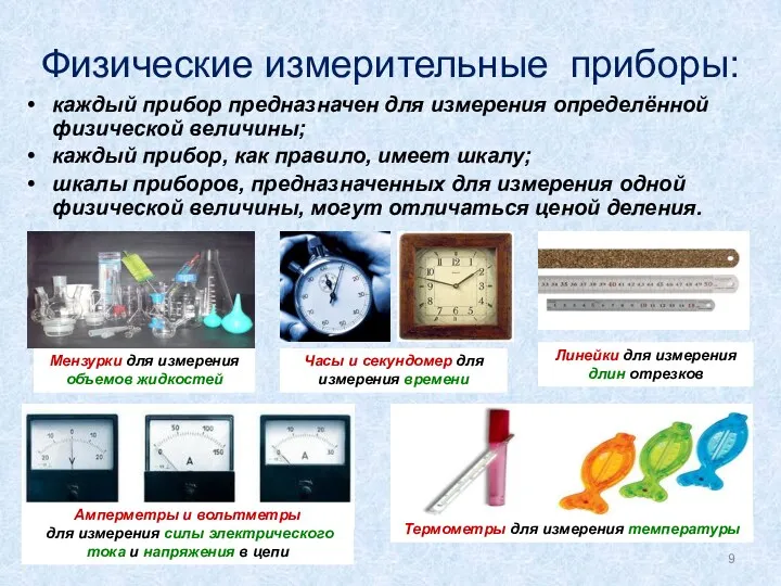 Физические измерительные приборы: каждый прибор предназначен для измерения определённой физической величины; каждый прибор,