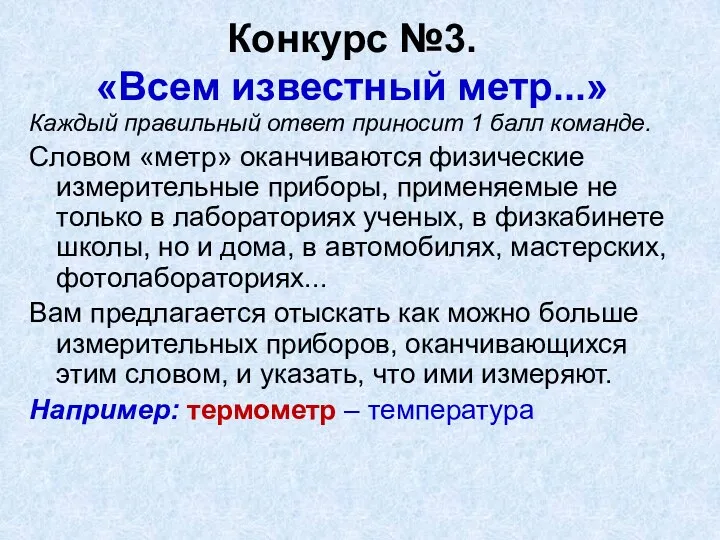 Конкурс №3. «Всем известный метр...» Каждый правильный ответ приносит 1 балл команде. Словом