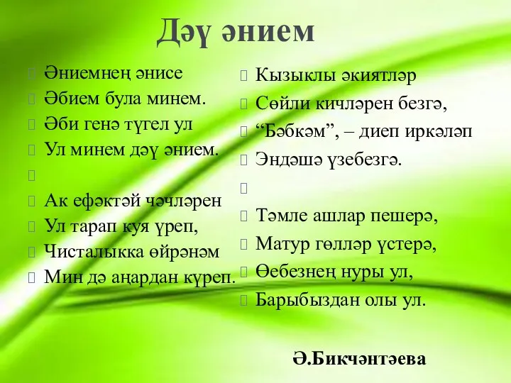 Дәү әнием Әниемнең әнисе Әбием була минем. Әби генә түгел