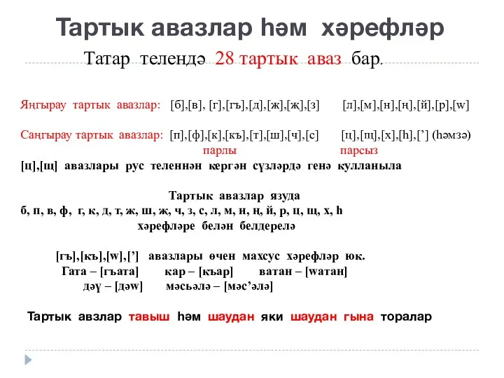 Тартык авазлар һәм хәрефләр Татар телендә 28 тартык аваз бар.