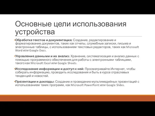 Основные цели использования устройства Обработка текстов и документация: Создание, редактирование