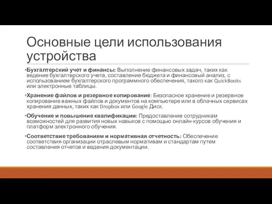 Основные цели использования устройства Бухгалтерский учет и финансы: Выполнение финансовых