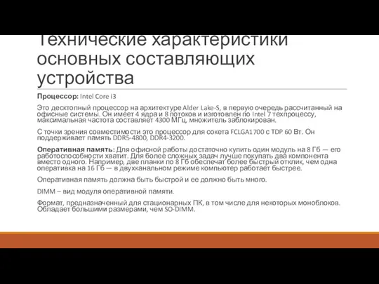 Технические характеристики основных составляющих устройства Процессор: Intel Core i3 Это десктопный процессор на