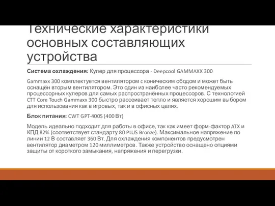 Технические характеристики основных составляющих устройства Система охлаждения: Кулер для процессора - Deepcool GAMMAXX