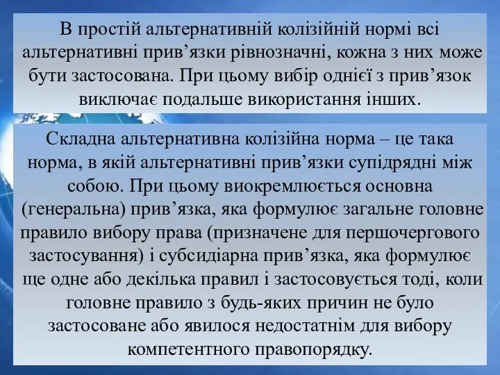 Складна альтернативна колізійна норма – це така норма, в якій