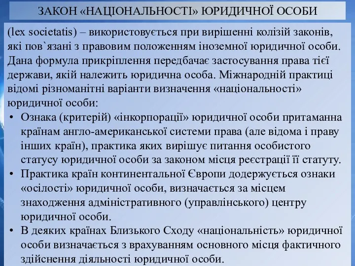 ЗАКОН «НАЦІОНАЛЬНОСТІ» ЮРИДИЧНОЇ ОСОБИ (lex societatis) – використовується при вирішенні