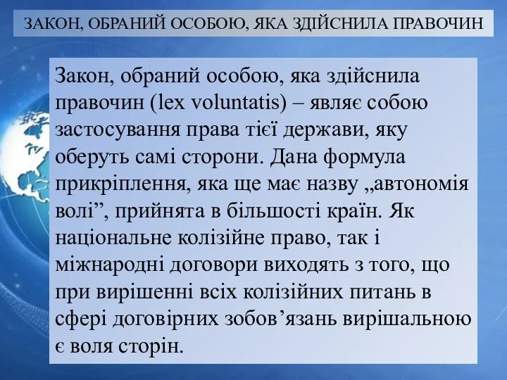 ЗАКОН, ОБРАНИЙ ОСОБОЮ, ЯКА ЗДІЙСНИЛА ПРАВОЧИН Закон, обраний особою, яка