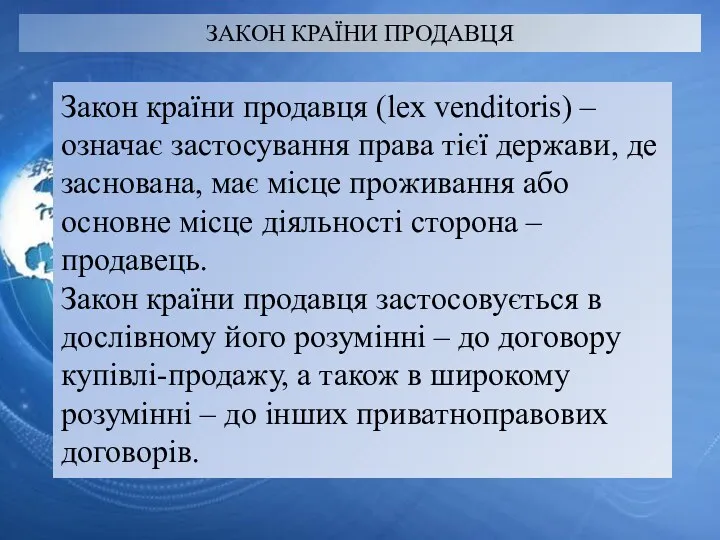 ЗАКОН КРАЇНИ ПРОДАВЦЯ Закон країни продавця (lex venditoris) – означає