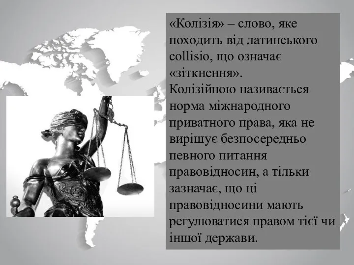 «Колізія» – слово, яке походить від латинського collisio, що означає