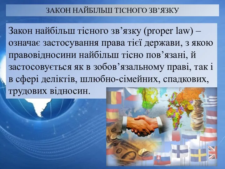 ЗАКОН НАЙБІЛЬШ ТІСНОГО ЗВ’ЯЗКУ Закон найбільш тісного зв’язку (proper law)