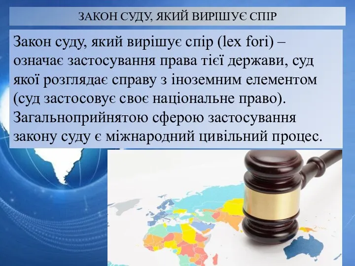 ЗАКОН СУДУ, ЯКИЙ ВИРІШУЄ СПІР Закон суду, який вирішує спір