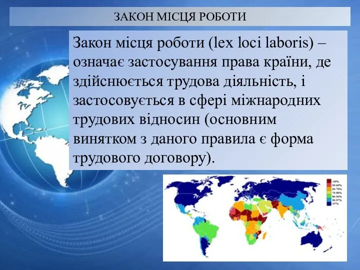 ЗАКОН МІСЦЯ РОБОТИ Закон місця роботи (lex loci laboris) –