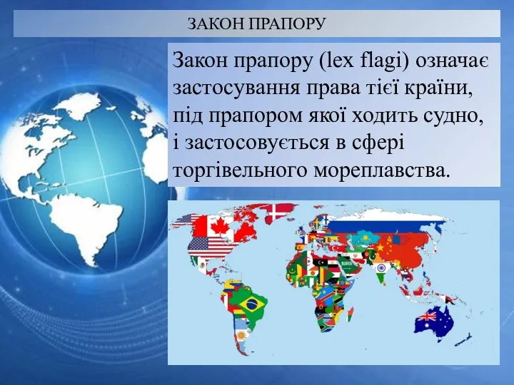 ЗАКОН ПРАПОРУ Закон прапору (lex flagi) означає застосування права тієї